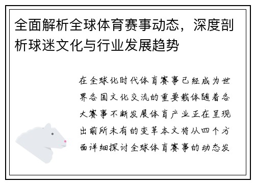 全面解析全球体育赛事动态，深度剖析球迷文化与行业发展趋势