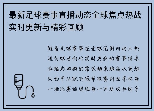 最新足球赛事直播动态全球焦点热战实时更新与精彩回顾