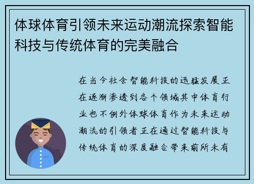 体球体育引领未来运动潮流探索智能科技与传统体育的完美融合