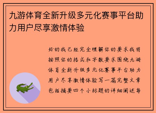 九游体育全新升级多元化赛事平台助力用户尽享激情体验