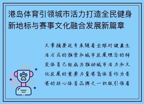 港岛体育引领城市活力打造全民健身新地标与赛事文化融合发展新篇章