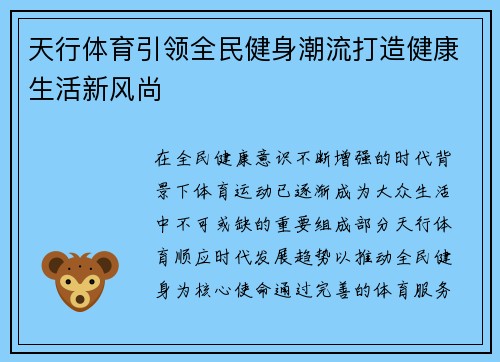 天行体育引领全民健身潮流打造健康生活新风尚