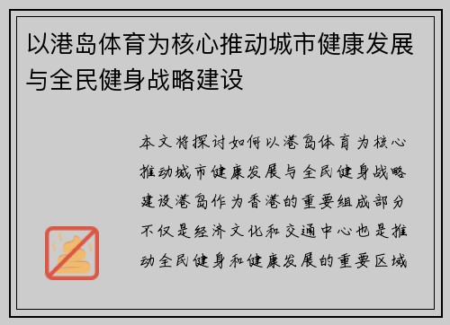 以港岛体育为核心推动城市健康发展与全民健身战略建设