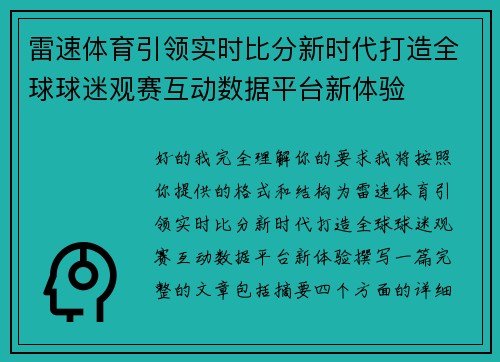 雷速体育引领实时比分新时代打造全球球迷观赛互动数据平台新体验