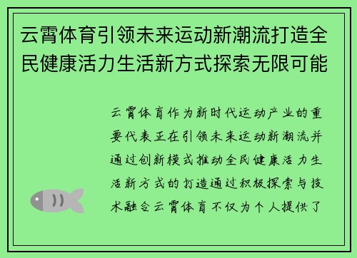 云霄体育引领未来运动新潮流打造全民健康活力生活新方式探索无限可能 云霄体育引领未来运动新潮流打造全民健康活力生活新方式探索无限可能