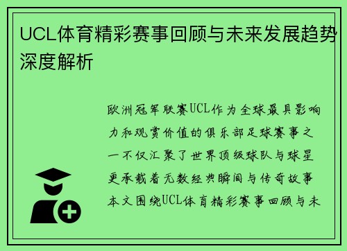 UCL体育精彩赛事回顾与未来发展趋势深度解析