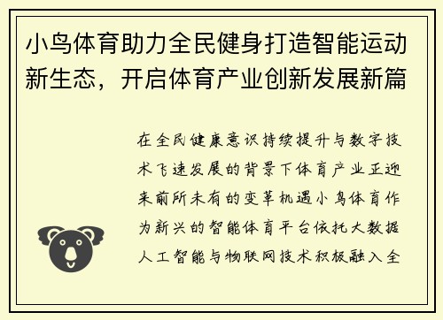 小鸟体育助力全民健身打造智能运动新生态，开启体育产业创新发展新篇章