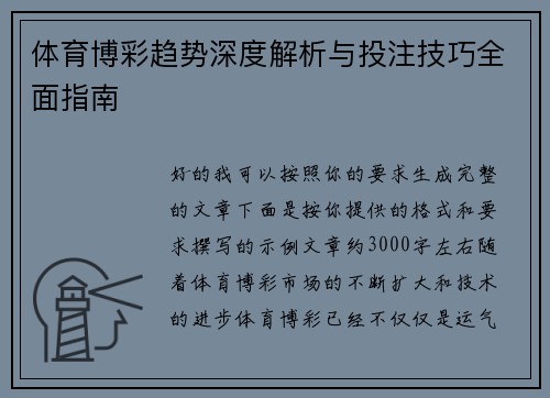 体育博彩趋势深度解析与投注技巧全面指南