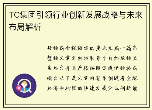 TC集团引领行业创新发展战略与未来布局解析 TC集团引领行业创新发展战略与未来布局解析