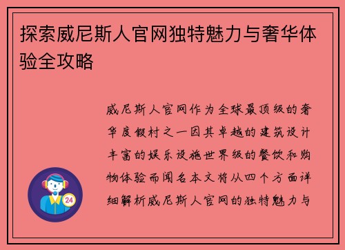 探索威尼斯人官网独特魅力与奢华体验全攻略