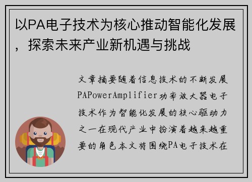 以PA电子技术为核心推动智能化发展，探索未来产业新机遇与挑战