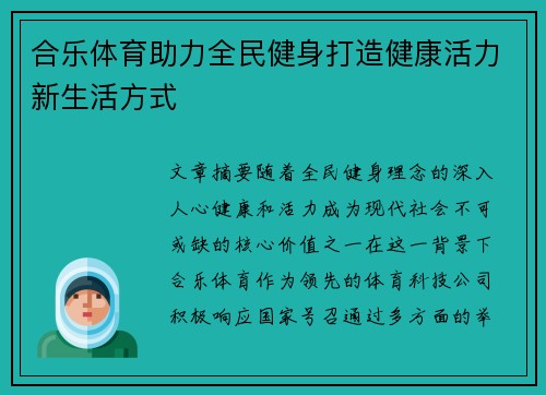 合乐体育助力全民健身打造健康活力新生活方式