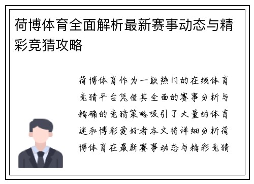 荷博体育全面解析最新赛事动态与精彩竞猜攻略