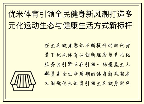 优米体育引领全民健身新风潮打造多元化运动生态与健康生活方式新标杆
