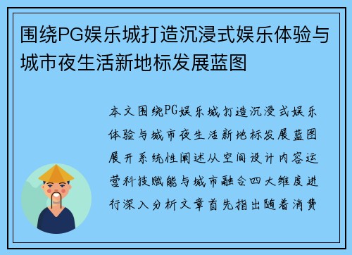 围绕PG娱乐城打造沉浸式娱乐体验与城市夜生活新地标发展蓝图