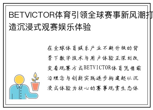 BETVICTOR体育引领全球赛事新风潮打造沉浸式观赛娱乐体验