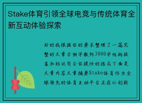Stake体育引领全球电竞与传统体育全新互动体验探索