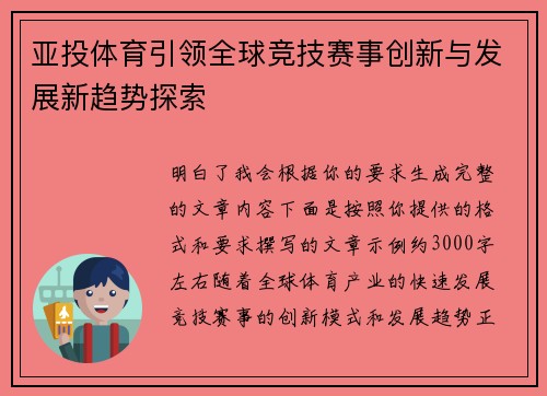 亚投体育引领全球竞技赛事创新与发展新趋势探索