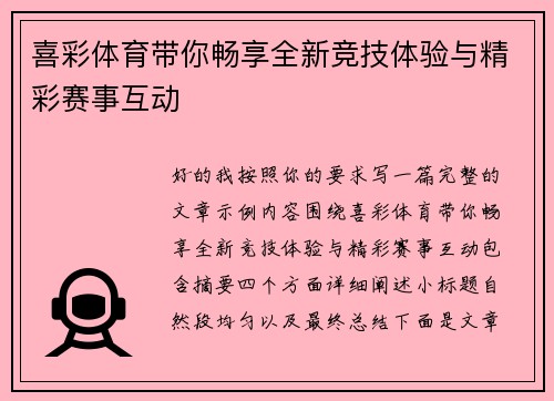 喜彩体育带你畅享全新竞技体验与精彩赛事互动