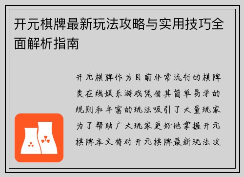 开元棋牌最新玩法攻略与实用技巧全面解析指南