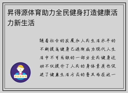 昇得源体育助力全民健身打造健康活力新生活