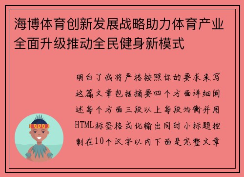 海博体育创新发展战略助力体育产业全面升级推动全民健身新模式