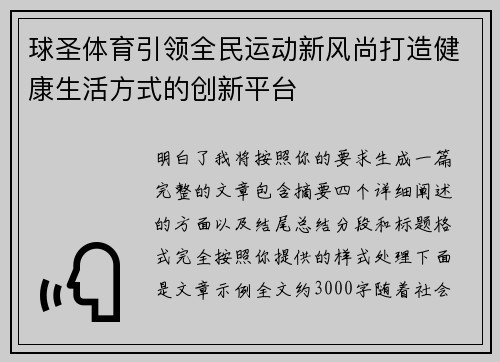 球圣体育引领全民运动新风尚打造健康生活方式的创新平台