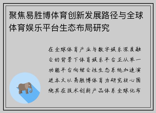 聚焦易胜博体育创新发展路径与全球体育娱乐平台生态布局研究 聚焦易胜博体育创新发展路径与全球体育娱乐平台生态布局研究