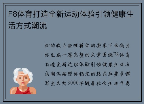 F8体育打造全新运动体验引领健康生活方式潮流 F8体育打造全新运动体验引领健康生活方式潮流