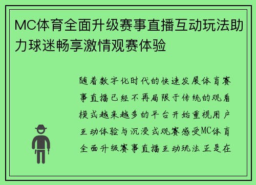 MC体育全面升级赛事直播互动玩法助力球迷畅享激情观赛体验