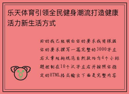 乐天体育引领全民健身潮流打造健康活力新生活方式