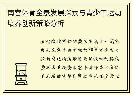 南宫体育全景发展探索与青少年运动培养创新策略分析