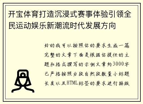 开宝体育打造沉浸式赛事体验引领全民运动娱乐新潮流时代发展方向