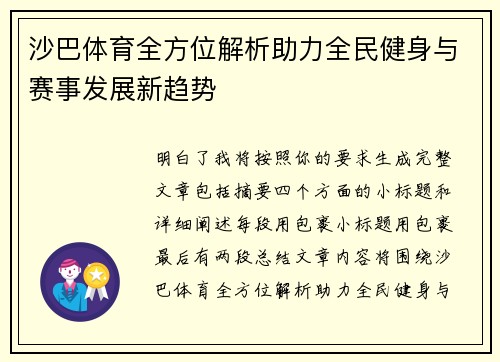 沙巴体育全方位解析助力全民健身与赛事发展新趋势