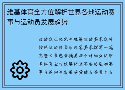 维基体育全方位解析世界各地运动赛事与运动员发展趋势
