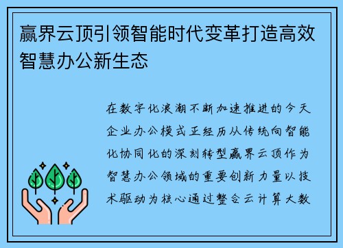 赢界云顶引领智能时代变革打造高效智慧办公新生态