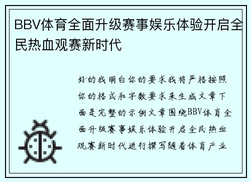 BBV体育全面升级赛事娱乐体验开启全民热血观赛新时代