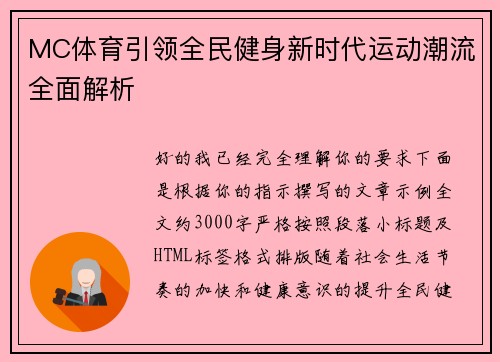 MC体育引领全民健身新时代运动潮流全面解析