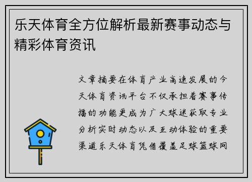 乐天体育全方位解析最新赛事动态与精彩体育资讯