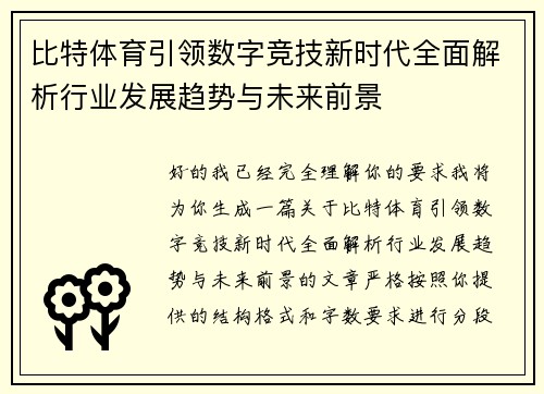 比特体育引领数字竞技新时代全面解析行业发展趋势与未来前景