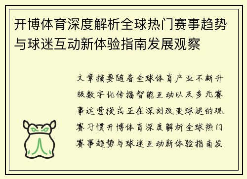 开博体育深度解析全球热门赛事趋势与球迷互动新体验指南发展观察
