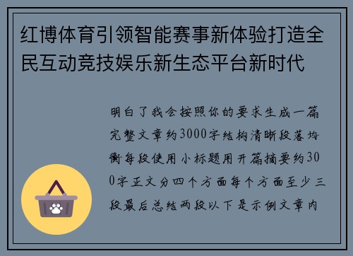 红博体育引领智能赛事新体验打造全民互动竞技娱乐新生态平台新时代 红博体育引领智能赛事新体验打造全民互动竞技娱乐新生态平台新时代