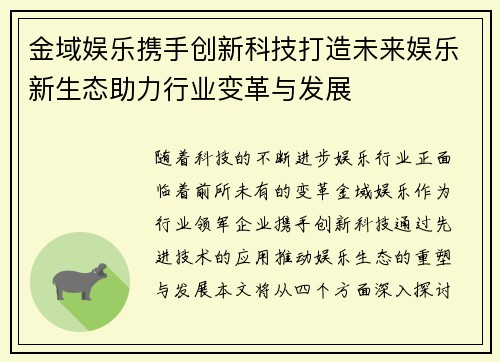 金域娱乐携手创新科技打造未来娱乐新生态助力行业变革与发展
