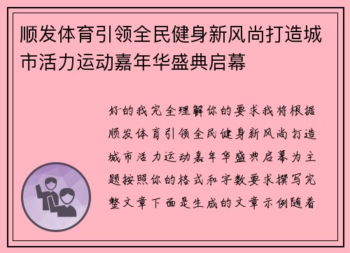 顺发体育引领全民健身新风尚打造城市活力运动嘉年华盛典启幕