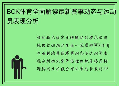 BCK体育全面解读最新赛事动态与运动员表现分析