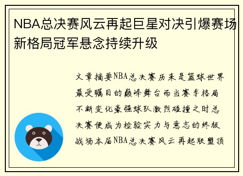 NBA总决赛风云再起巨星对决引爆赛场新格局冠军悬念持续升级