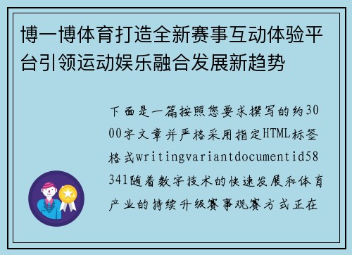 博一博体育打造全新赛事互动体验平台引领运动娱乐融合发展新趋势