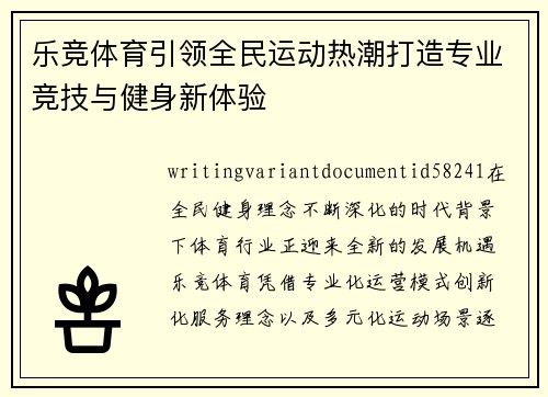 乐竞体育引领全民运动热潮打造专业竞技与健身新体验