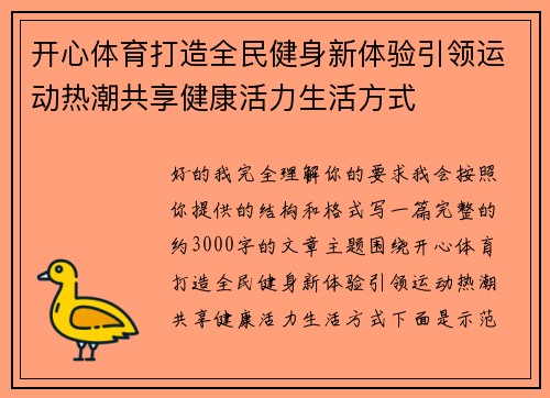 开心体育打造全民健身新体验引领运动热潮共享健康活力生活方式