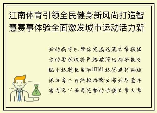 江南体育引领全民健身新风尚打造智慧赛事体验全面激发城市运动活力新篇章